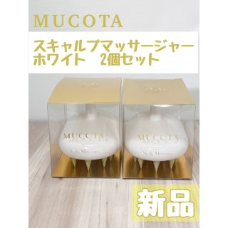 ムコタ(MUCOTA)のムコタ スキャルプマッサージャー ホワイト　2個セット(ヘアブラシ/クシ)