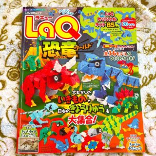 ショウガクカン(小学館)の小学館　☆ LaQ 恐竜ワールド☆(知育玩具)