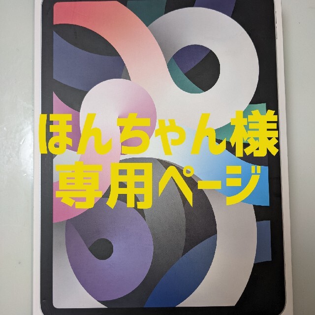 ほんちゃん様専用ページ】iPadAir(第4世代) ほんちゃん様専用ページ】iPadAir(第4世代)