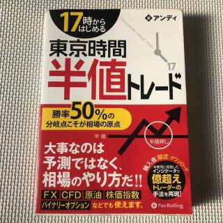 １７時からはじめる東京時間半値トレ－ド 勝率５０％の分岐点こそが相場の原点(ビジネス/経済)