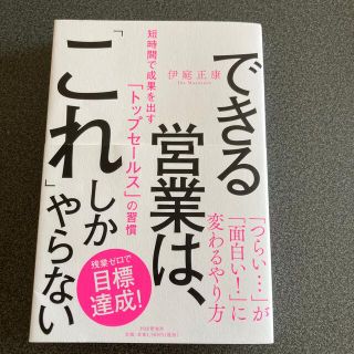 できる営業は、「これ」しかやらない 短時間で成果を出す「トップセールス」の習慣(ビジネス/経済)