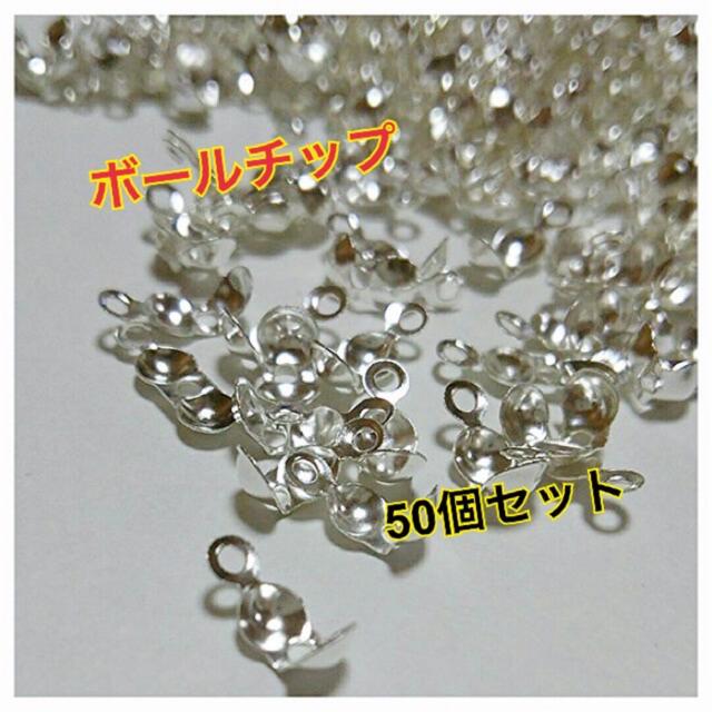 【未使用】ボールチップ 4mm シルバー 50個セット♡ ハンドメイドの素材/材料(各種パーツ)の商品写真