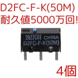 新品 オムロン純正スイッチ D2FC-F-K(50M) 4個 D2F-01F互換(PCパーツ)