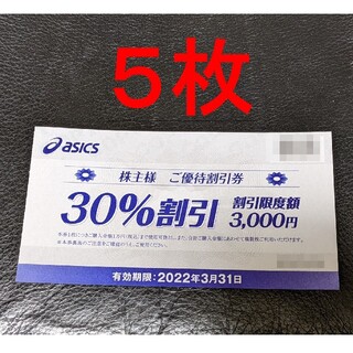 アシックス(asics)のアシックス 株主優待 30%割引券 5枚 2022年3月31日まで(ショッピング)