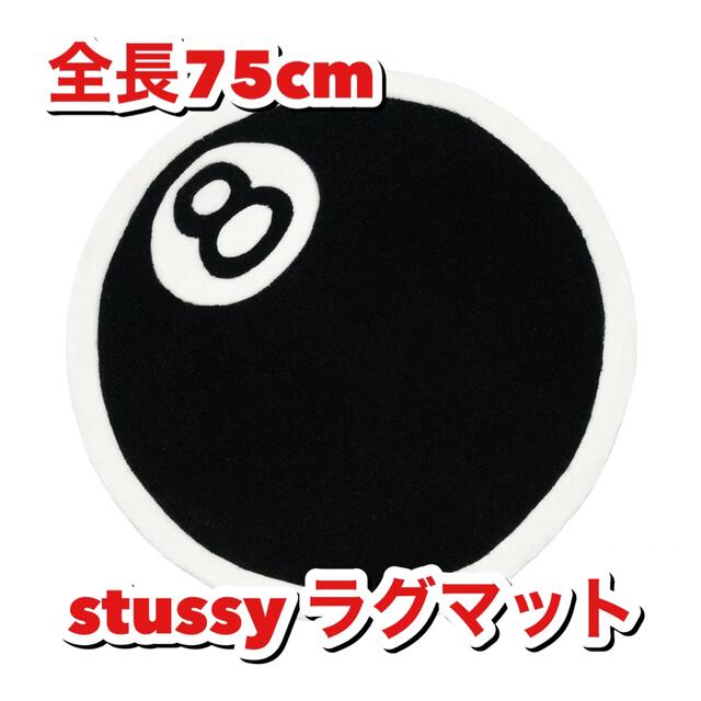 STUSSY(ステューシー)のstussy ステューシー 大判ラグマット 8ball メンズのファッション小物(その他)の商品写真