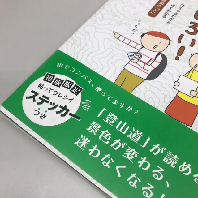 地図を読むと、山はもっとおもしろい！ コミックだからよくわかる読図の「ど」 エンタメ/ホビーの本(趣味/スポーツ/実用)の商品写真