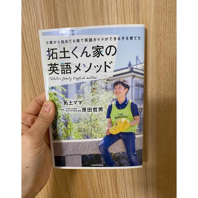 角川書店(カドカワショテン)の拓土くん家の英語メソッド エンタメ/ホビーの本(住まい/暮らし/子育て)の商品写真