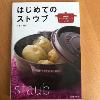 はじめてのストウブ 素材別シンプルおいしいレシピ(料理/グルメ)