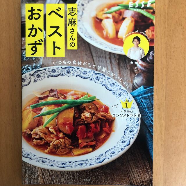 志麻さんのベストおかず いつもの食材が三ツ星級のおいしさに エンタメ/ホビーの本(料理/グルメ)の商品写真