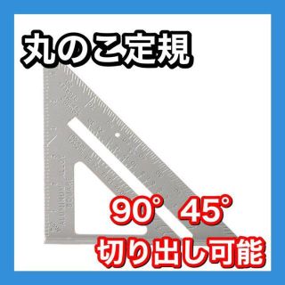 丸のこ 定規 三角定規 ルーラー ガイド 90度 45度 丸鋸 DIY 工具(その他)