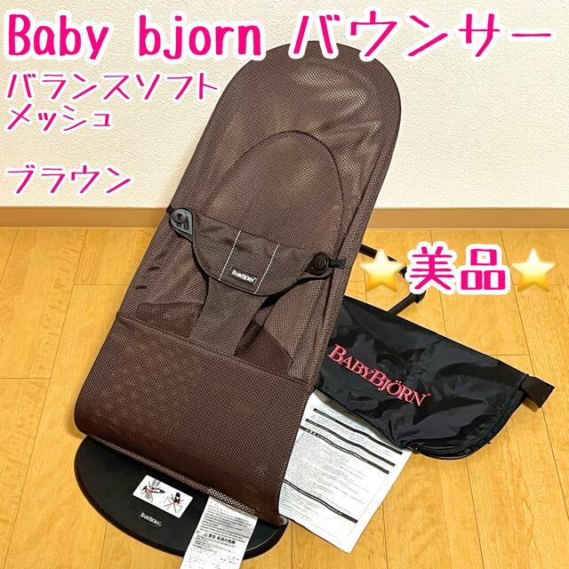 BABYBJORN(ベビービョルン)のほぼ未使用 baby bjorn バウンサー　バランスソフトエアー　ブラウン キッズ/ベビー/マタニティの寝具/家具(その他)の商品写真