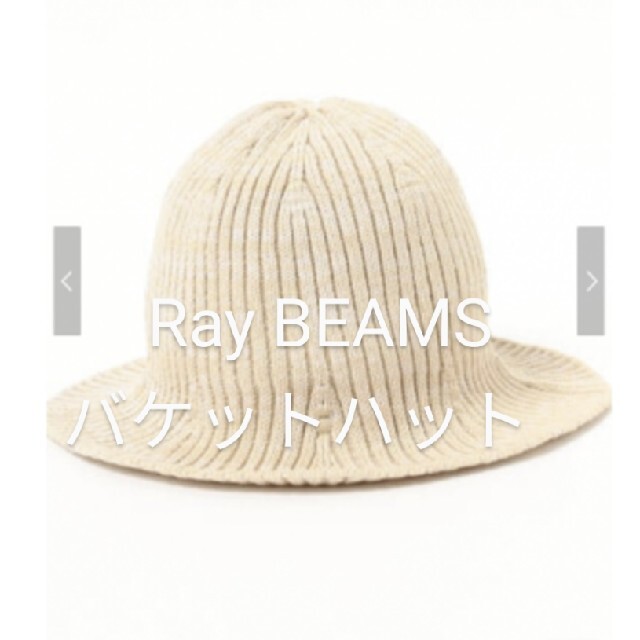 Ray BEAMS(レイビームス)のRay BEAMS / ニット バケットハット ベージュ レディースの帽子(ハット)の商品写真