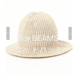 レイビームス(Ray BEAMS)のRay BEAMS / ニット バケットハット ベージュ(ハット)