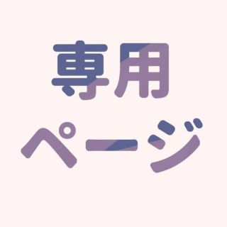 Rin様　専用(チャーム)