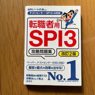 転職者用ＳＰＩ３攻略問題集 テストセンター・ＳＰＩ３－Ｇ対応 改訂２版(ビジネス/経済)