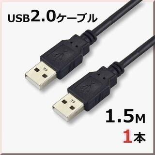 USBケーブル2.0 Type-A 1.5m 1本 標準的なUSBコネクター