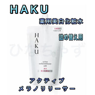 SHISEIDO (資生堂) - ハク HAKU アクティブメラノリリーサー 薬用美白化粧水 詰め替え