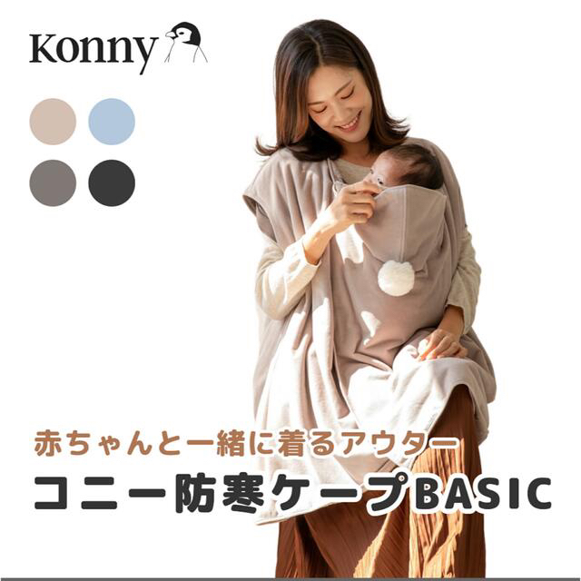 【あゆみ様専用】Konnyコニー　抱っこ紐　防寒ケープ　チャコール　フリーサイズ キッズ/ベビー/マタニティの外出/移動用品(抱っこひも/おんぶひも)の商品写真