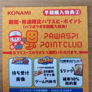 コナミ(KONAMI)のパワポケr 未使用 早期購入特典2 コード(その他)