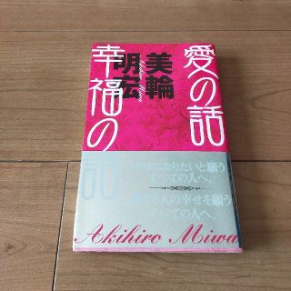 シュウエイシャ(集英社)の愛の話幸福の話(その他)