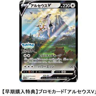 ポケモンカード　アルセウスV プロモ　早期購入特典