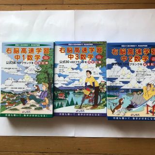 七田式　右脳高速学習中1、中2、中3(語学/参考書)