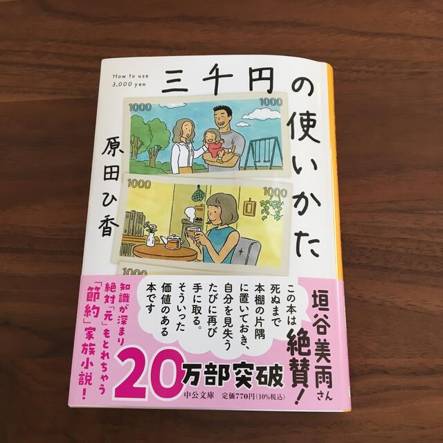 三千円の使いかた エンタメ/ホビーの本(その他)の商品写真