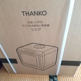 新品未使用★ブラック★水道いらずのタンク式食器洗い乾燥機 「ラクア」(食器洗い機/乾燥機)