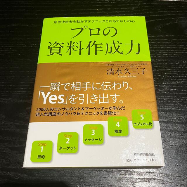 プロの資料作成力 意思決定者を動かすテクニックとおもてなしの心の通販 by ぽん's shop｜ラクマ