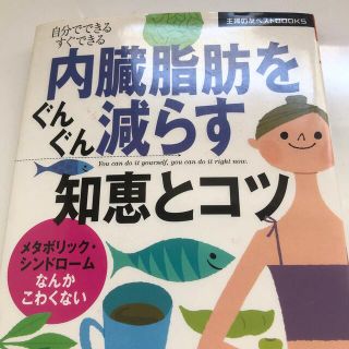 内臓脂肪をぐんぐん減らす知恵とコツ 自分でできるすぐできる　メタボリック・シンド(その他)