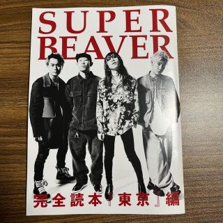 SUPER BEAVER ロッキンオンジャパン2022年3月号　別冊付録(音楽/芸能)