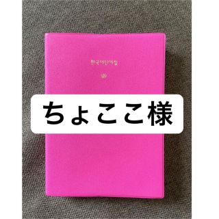 韓国語単語集　韓国語教科書(語学/参考書)