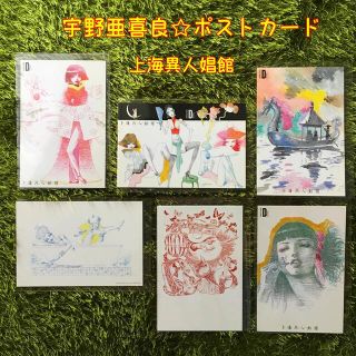 舞台「上海異人娼館」など宇野亜喜良☆ポストカード 6枚セット(アート/エンタメ)