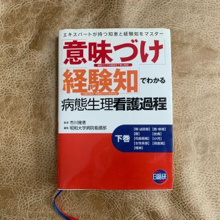 意味づけ経験値でわかる病態生理過程　下巻(健康/医学)