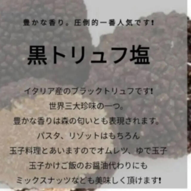 人気❗️希少な❗️黒トリュフ塩が増量タイプに‼️ 食品/飲料/酒の食品(調味料)の商品写真