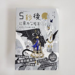 ５秒後に意外な結末 オイディプスの黒い真実(絵本/児童書)