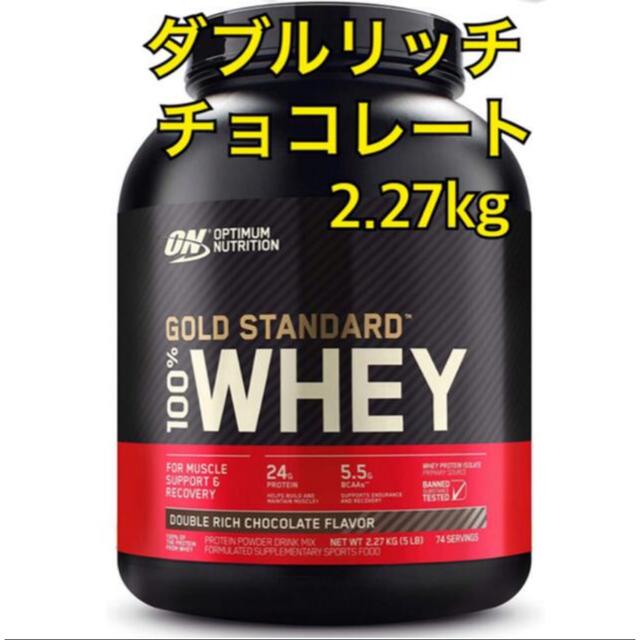 ゴールドスタンダード ダブルリッチチョコレート 2.27kg 食品/飲料/酒の健康食品(プロテイン)の商品写真