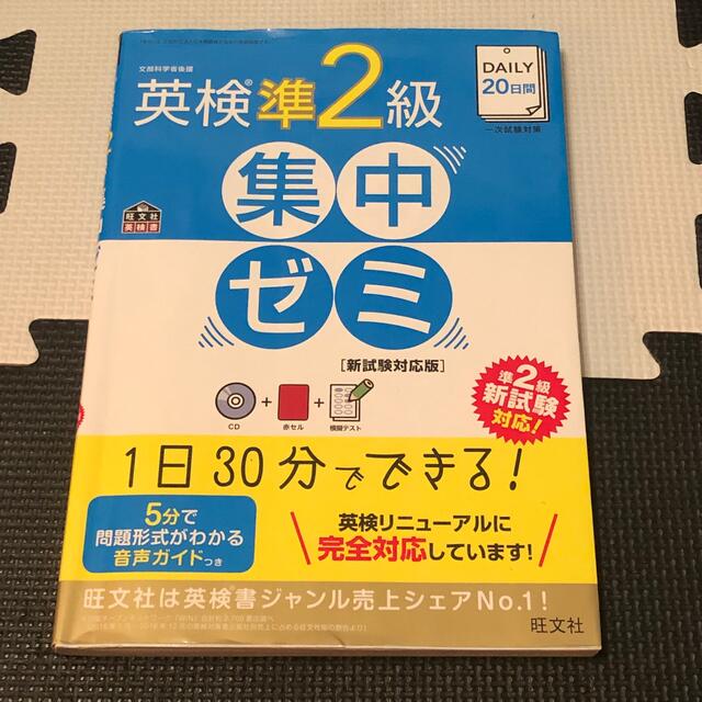 旺文社(オウブンシャ)のＤＡＩＬＹ２０日間英検準２級集中ゼミ 新試験対応版 エンタメ/ホビーの本(資格/検定)の商品写真