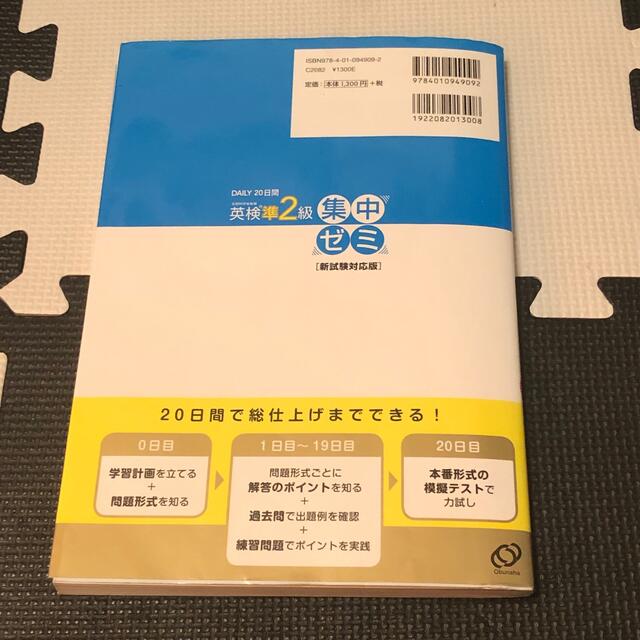 旺文社(オウブンシャ)のＤＡＩＬＹ２０日間英検準２級集中ゼミ 新試験対応版 エンタメ/ホビーの本(資格/検定)の商品写真