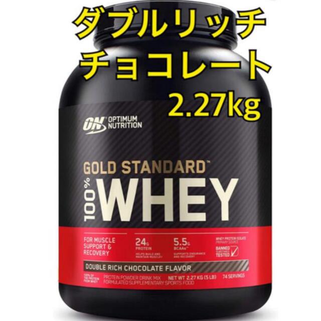 ゴールドスタンダード ダブルリッチチョコレート 2.27kg 食品/飲料/酒の健康食品(プロテイン)の商品写真