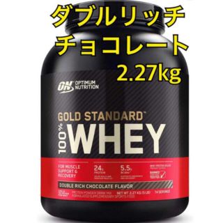 ゴールドスタンダード ダブルリッチチョコレート 2.27kg(プロテイン)