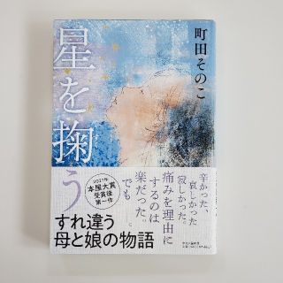 星を掬う(文学/小説)