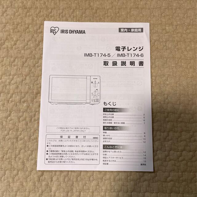 アイリスオーヤマ 電子レンジ IMB-T174-5