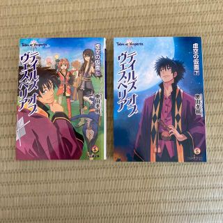 テイルズオブヴェスペリア　虚空の仮面　上下セット(文学/小説)