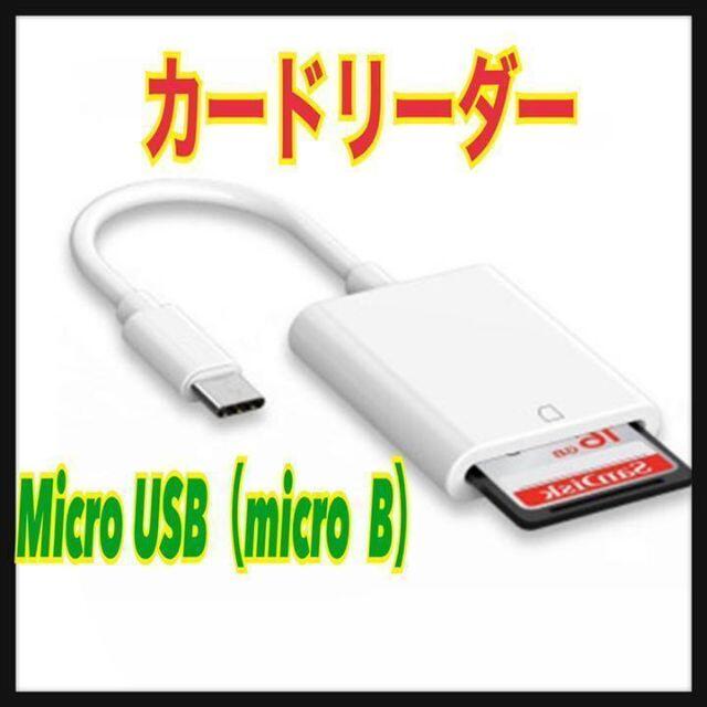 カードリーダー　Micro USB （micro  B）コネクタ　Android スマホ/家電/カメラのスマホアクセサリー(その他)の商品写真