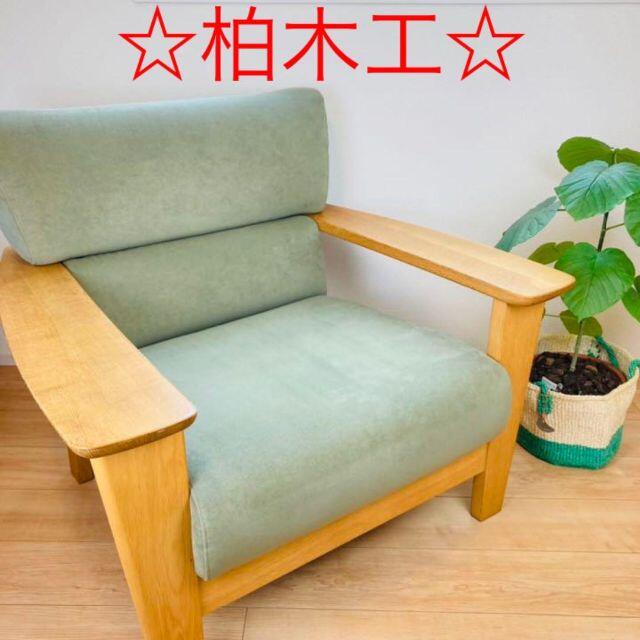 【柏木工】 一人掛けソファ 薄いグリーン | フリマアプリ ラクマ 【柏木工】 一人掛けソファ 薄いグリーン | フリマアプリ ラクマ