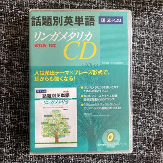 Z会　リンガメタリカ　CD(語学/参考書)