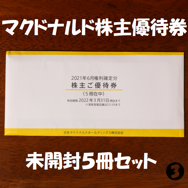 マクドナルド 株主優待券 未開封 ５冊セット ＠＠ 新品／翌日出荷