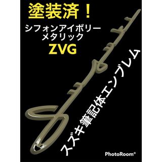 スズキ(スズキ)の塗装済 シフォンアイボリーメタリック スズキ 筆記体 エンブレム  ZVG(車外アクセサリ)