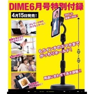 ショウガクカン(小学館)の小学館　DIME 2021年6月号　特別付録  スマートフォンライブスタンド(その他)